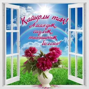 Қайырлы таң Суреттер Screenshot 0