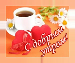 Доброе утро! Картинки и открытки с добрым утром ☕ Screenshot 2