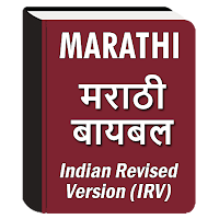 Marathi Bible (मराठी बायबल)