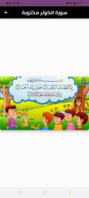 سورة الكوثر Screenshot 1