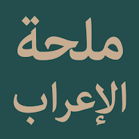 Nazm Mulhah Al-Irab