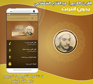 عبد الفتاح الشعشاعي قران كريم تجويد بدون نت‎‎‎ Screenshot 0