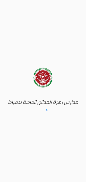 مدارس زهرة المدائن الخاصة Screenshot 1