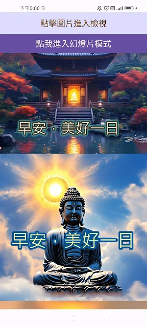 早安佛陀貼圖 Screenshot 0