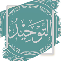 التوحيد - محمد بن عبد الوهاب
