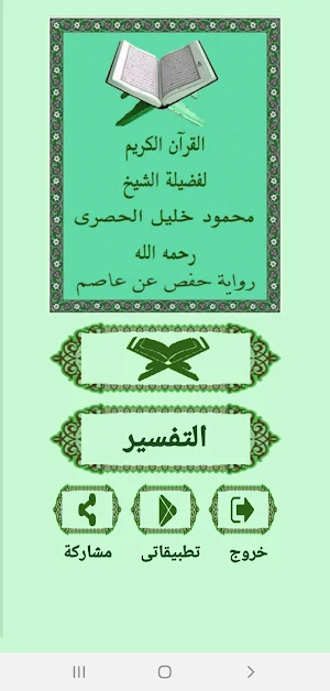 القرآن صوت وقراءة بدون نت بصوت الشيخ الحصري Screenshot 0