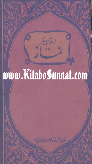لاؤڈ سپیکر اور نماز Screenshot 0
