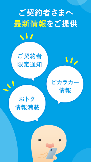 ピカラアプリ　ーピカラ光／ピカラモバイル会員さま向けー Screenshot 1