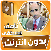 نامق مصطفى القران الكريم مجود بدون انترنت‎