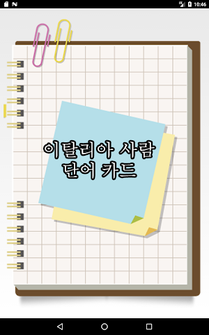 이탈리아 간단한 플래시 카드 Screenshot 0