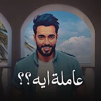 عاملة ايه رامي جمال