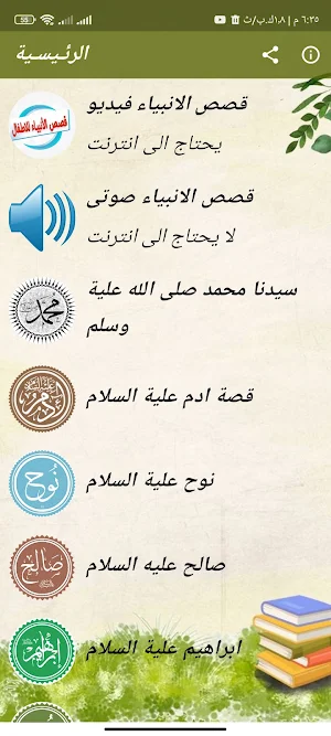 قصص الانبياء بدون نت Screenshot 0