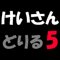 計算ドリル５　