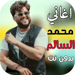 اغاني محمد السالم بدون نت Screenshot 0
