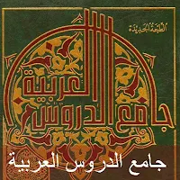 كتاب جامع الدروس العربية pdf