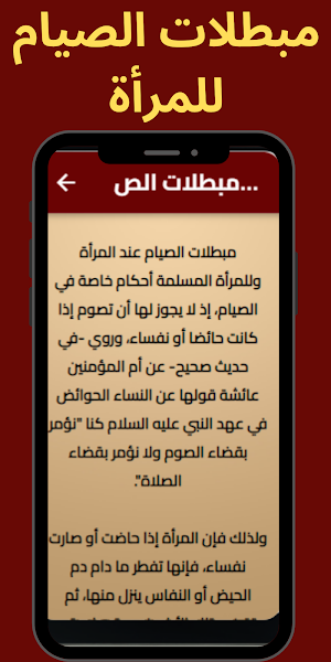 مبطلات الصيام Screenshot 1
