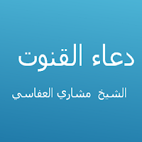 دعاء القنوت - مشاري العفاسي