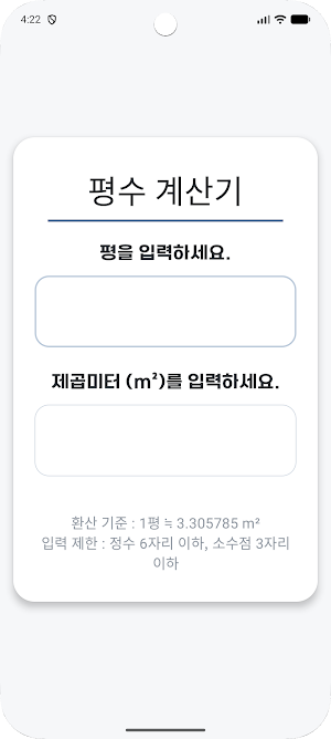 평수 계산기 Screenshot 0