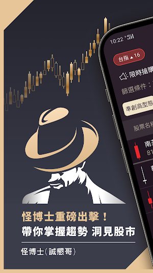 怪博士 - 八大濾網幫你找好股、避風險 Screenshot 0