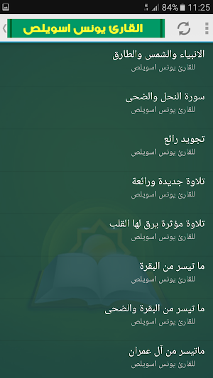 جميع تلاوات يونس اسويلص القران Screenshot 2