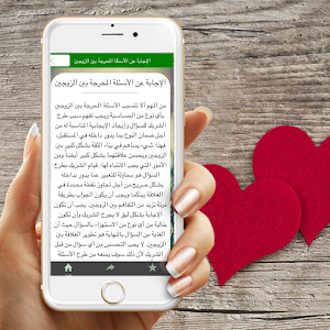أسئلة صراحة وجرأة بين الزوجين Screenshot 1