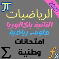 امتحانات الرياضيات: الثانية با