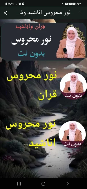 نور محروس اناشيد وقران بدون نت Screenshot 0
