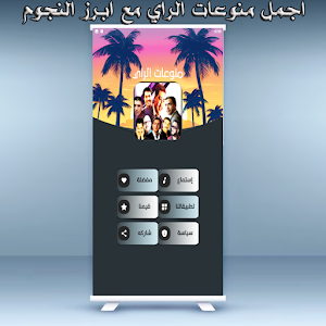 الراي حسني خالد بلال نصرو مامي Screenshot 1