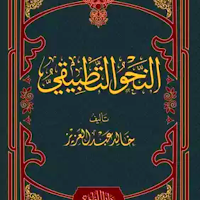 كتاب النحو التطبيقي