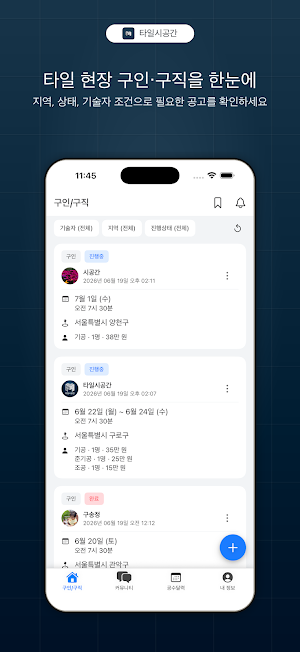 타일시공간 - 타일 구인구직 공수 커뮤니티 타일공필수앱 Screenshot 0