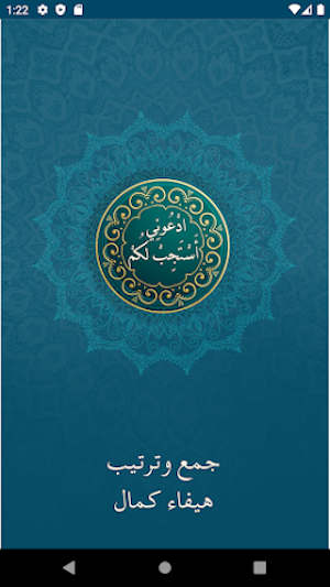 ادعوني استجب لكم Screenshot 0