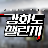 강화도챌린지