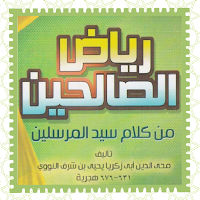 رياض الصالحين للإمام النووي