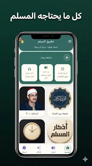 المسلم : قرآن, أذكار, أذان Screenshot 0
