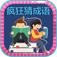 Crazy Idiom - 中文成语故事