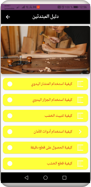 نجارتك تعلم النجارة Screenshot 1
