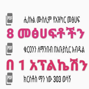 8 መፅሀፍቶችን ለሙስሊሙ ኡማ Screenshot 0