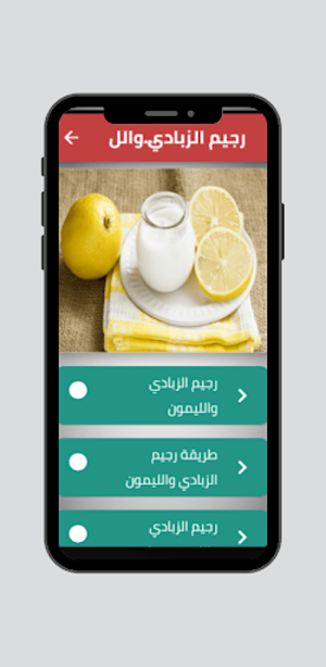 رجيم الزبادي والليمون Screenshot 0