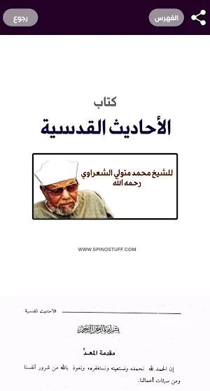 الأحاديث القدسية - الشعراوي Screenshot 1