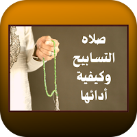 صلاه التسابيح وكيفية أدائها