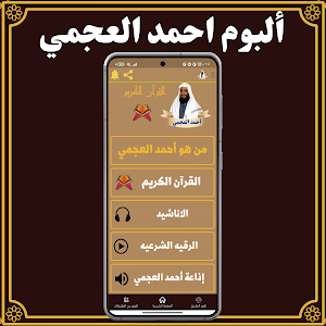 القرآن الكريم بصوت أحمد العجمي Screenshot 0