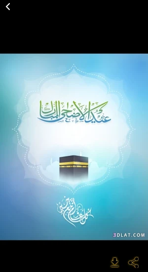 عيد الأضحى المبارك 2022 Screenshot 2