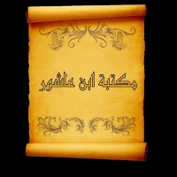 مكتبة الطاهر ابن عاشور | 7 كتب بدون نت