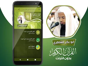 ابو بكر الشاطري القران الكريم كاملا بدون انترنت‎ Screenshot 1