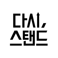 다시 스탠드 - 다양한 시각의 뉴스 스탠드