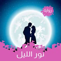 رواية نور الليل