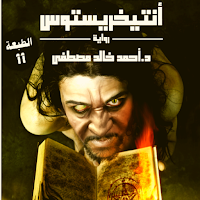 رواية انتيخريستوس - آخر طبعة 2021