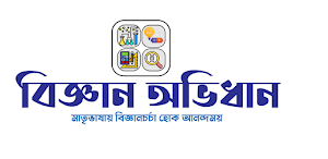 বিজ্ঞান অভিধান Screenshot 1