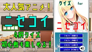 クイズ for ニセコイ ゲームアプリ Screenshot 0