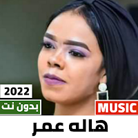اغاني هاله عمر 2022 بدون نت